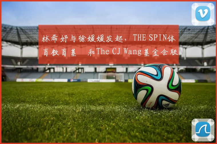 林希妤与徐媛媛发起，THE SPIN体育教育基⾦和The CJ Wang基金会联合主办的AJGA慈善精英赛，为小球员搭起桥梁通往美国两场AJGA大赛