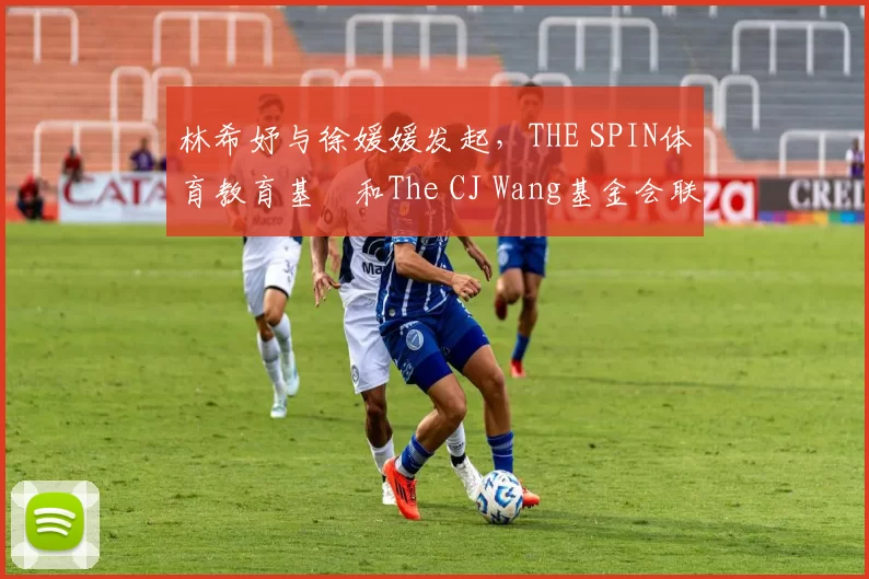 林希妤与徐媛媛发起，THE SPIN体育教育基⾦和The CJ Wang基金会联合主办的AJGA慈善精英赛，为小球员搭起桥梁通往美国两场AJGA大赛