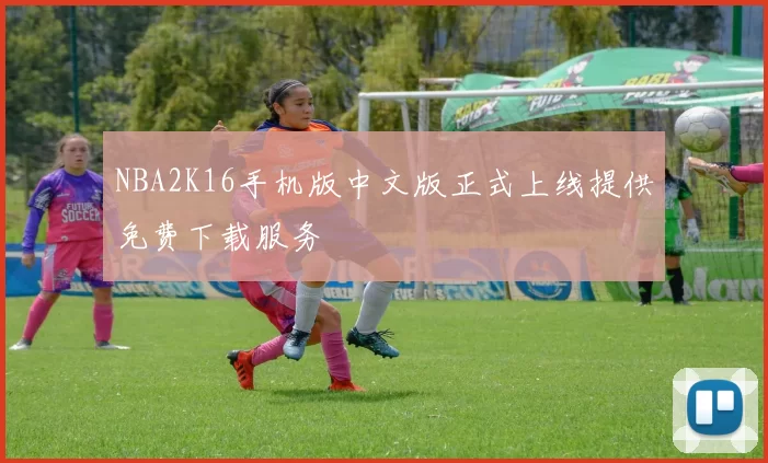 NBA2K16手机版中文版正式上线提供免费下载服务