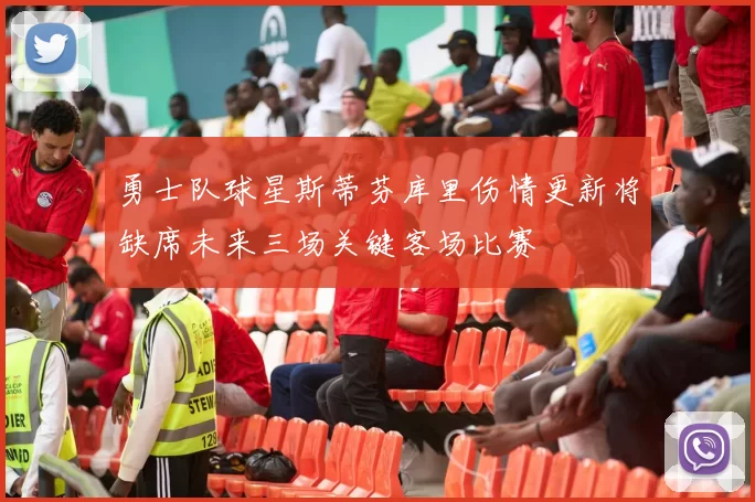勇士队球星斯蒂芬库里伤情更新将缺席未来三场关键客场比赛
