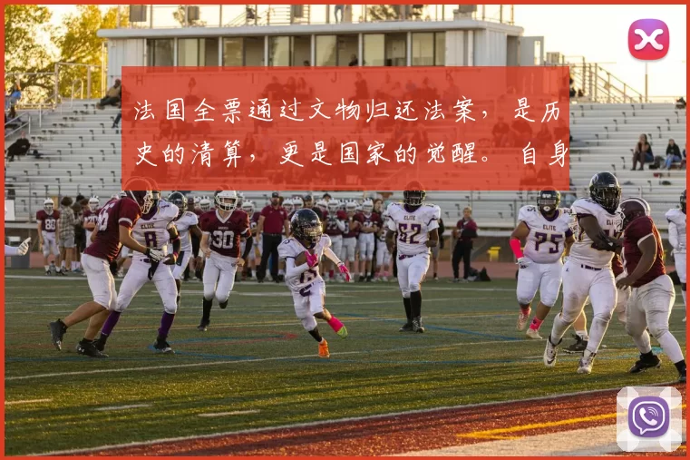 法国全票通过文物归还法案，是历史的清算，更是国家的觉醒。 自身的强大，是对过去错误最好的纠正，为未来铺就正道。你同意吗？