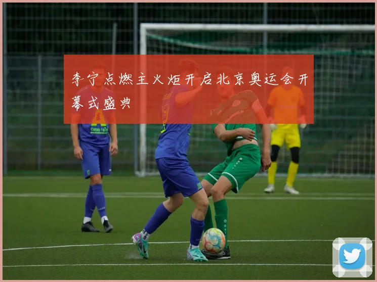 李宁点燃主火炬开启北京奥运会开幕式盛典