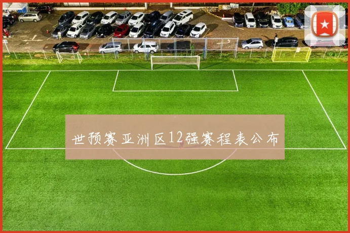 世预赛亚洲区12强赛程表公布