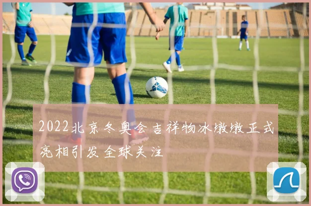 2022北京冬奥会吉祥物冰墩墩正式亮相引发全球关注