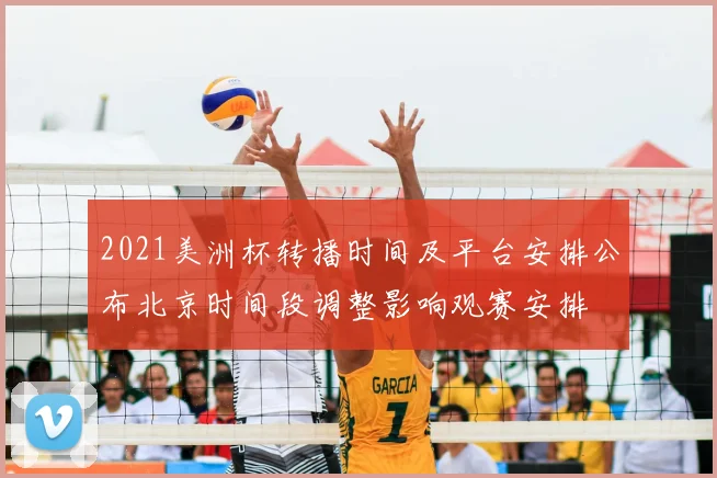 2021美洲杯转播时间及平台安排公布北京时间段调整影响观赛安排