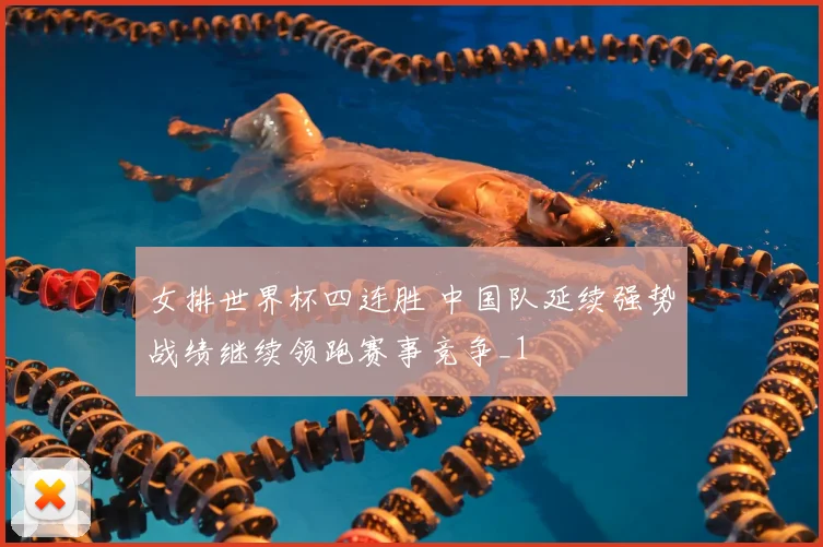 女排世界杯四连胜 中国队延续强势战绩继续领跑赛事竞争_1