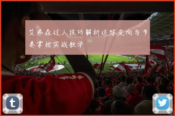 艾弗森过人技巧解析运球变向与节奏掌控实战教学