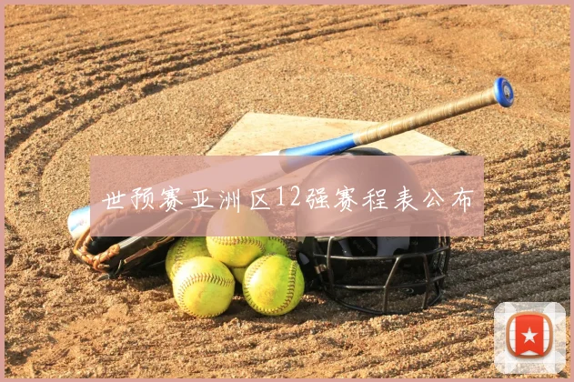 世预赛亚洲区12强赛程表公布