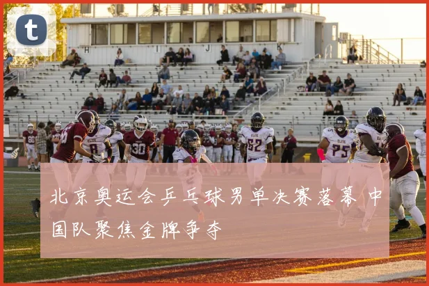 北京奥运会乒乓球男单决赛落幕 中国队聚焦金牌争夺