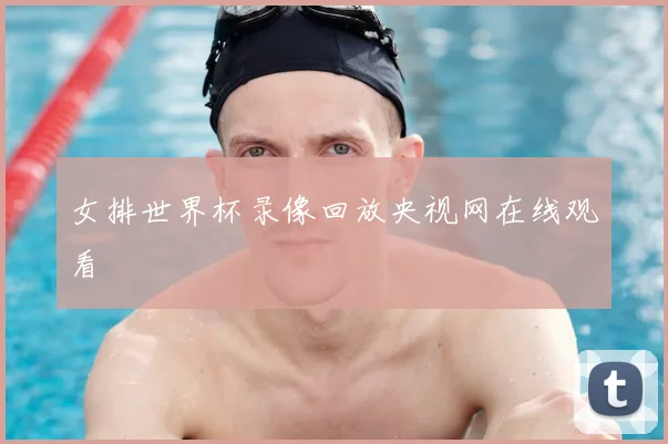 女排世界杯录像回放央视网在线观看